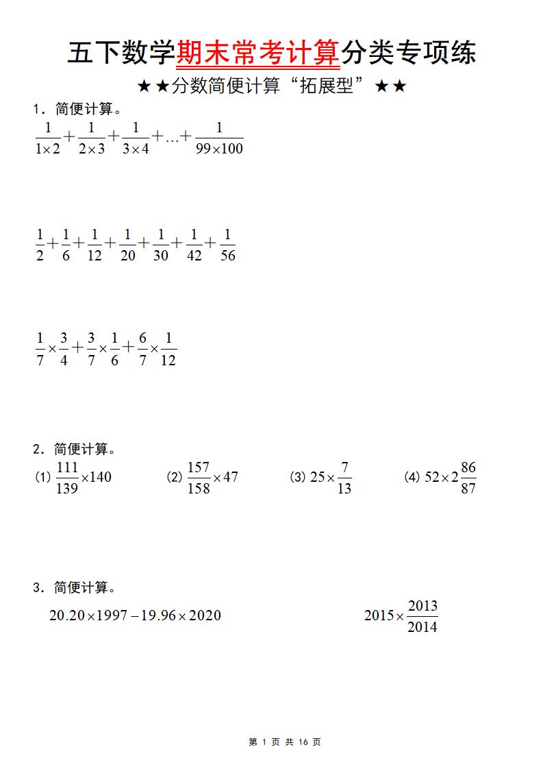 五年级下数学期末常考计算（分数简便计算“拓展型”）-副业资源网