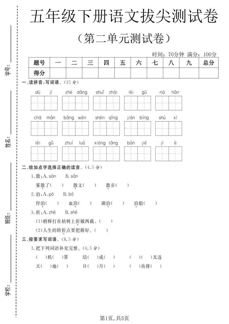 五年级下语文第二单元拔尖测试卷(4)-副业资源网