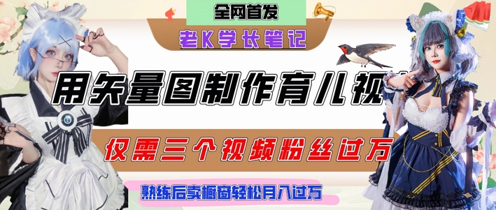 用矢量图制作育儿知识，条条爆款，每条点赞破万，实操仅需10分钟，卖育儿资料轻松月入过1W-副业资源网