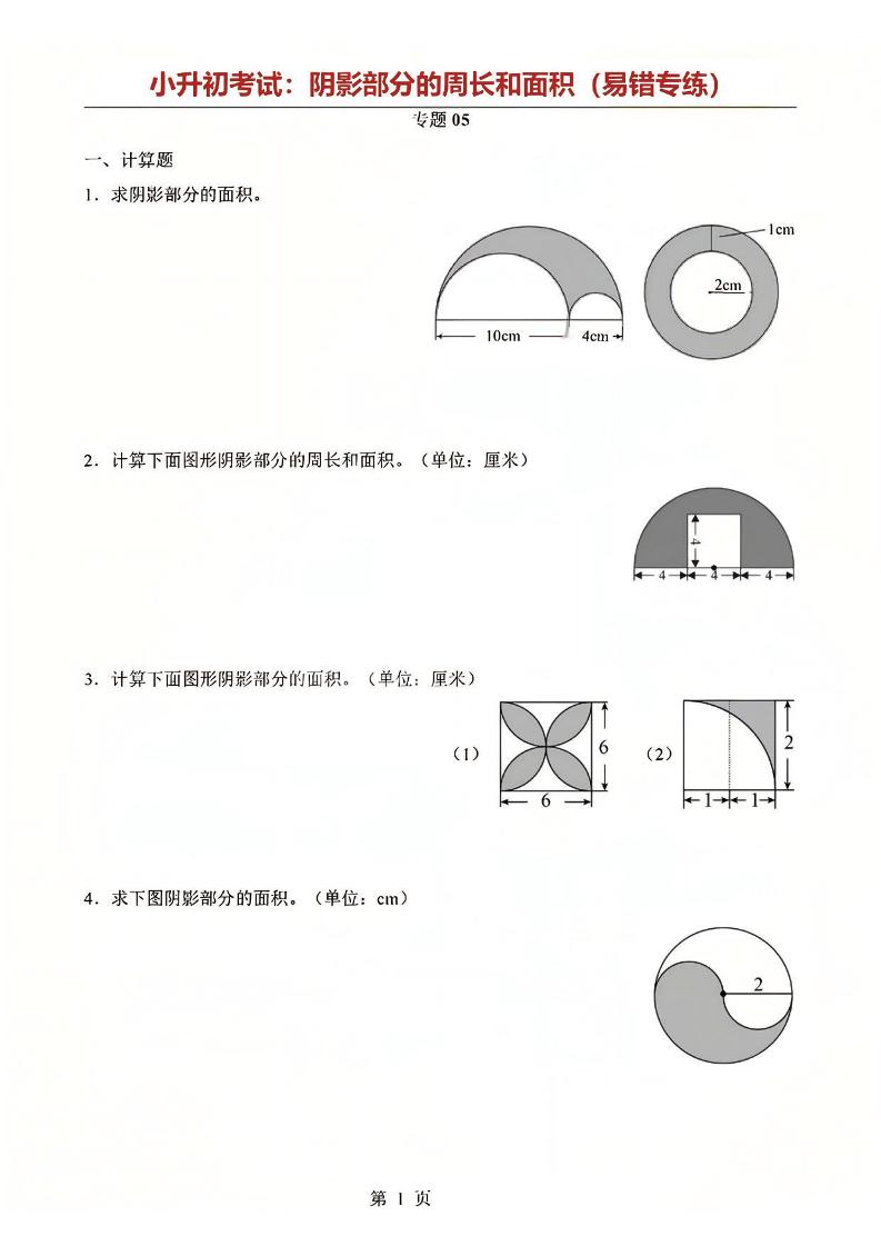 六年级下数学阴影部分周长和面积专题-副业资源网