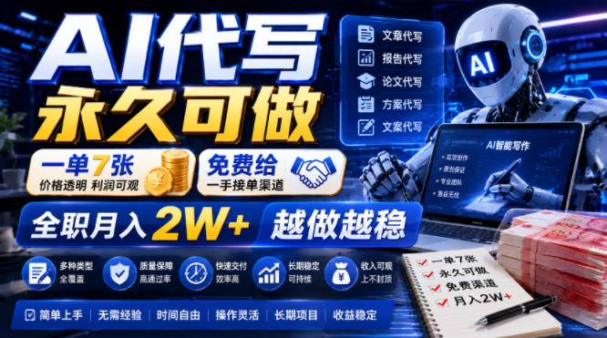 AI代写永久可做，一单7张，免费给一手接单渠道，全职月入2W+越做越稳【揭秘】-副业资源网