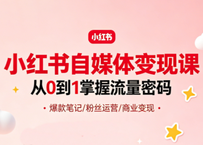 大漂亮·小红书自媒体变现课-副业资源网