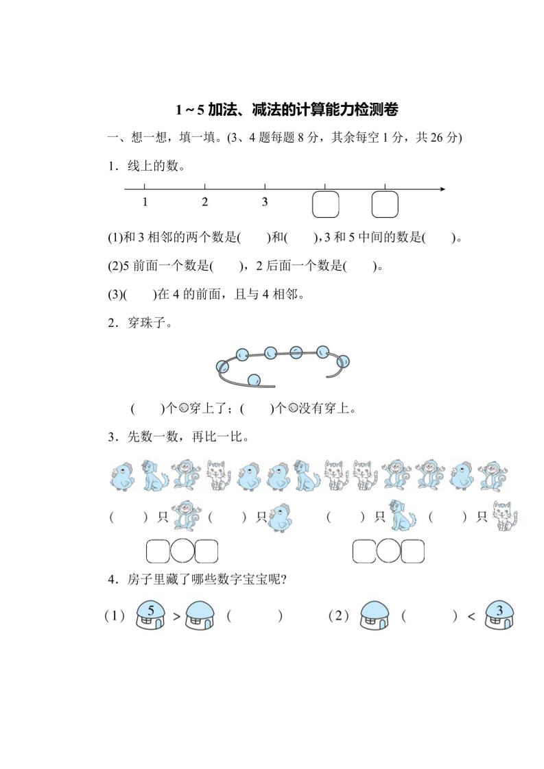 一上数学能力检测卷-1~5加法、减法的计算-副业资源网