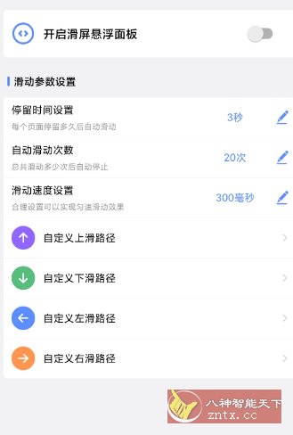 滑屏连点器v1.0.3高级版-副业资源网
