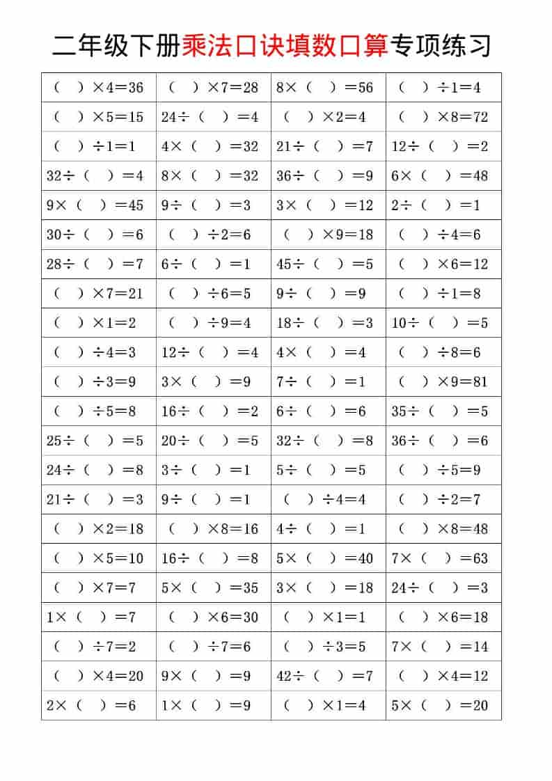二年级下数学乘法口诀和混合运算专项练习
