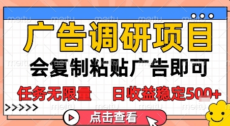 广告调研项目，会复制粘贴广告即可，任务无限量，日收益稳定5张【揭秘】-副业资源网