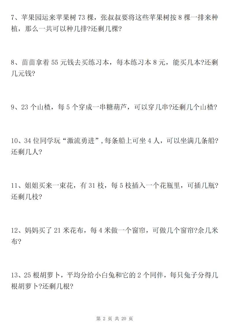 二年级下数学有余数的除法九大专项练习