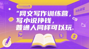 网文写作训练营，写小说挣钱，普通人同样可以玩-副业资源网