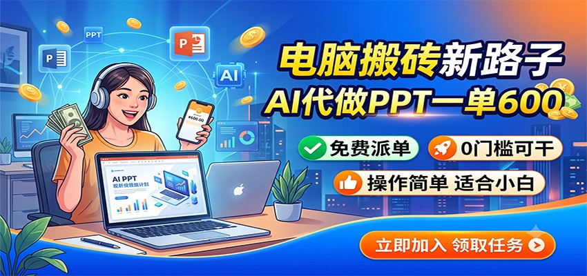 电脑搬砖新路子：AI代做PPT一单600，免费派单，0门槛可干-副业资源网