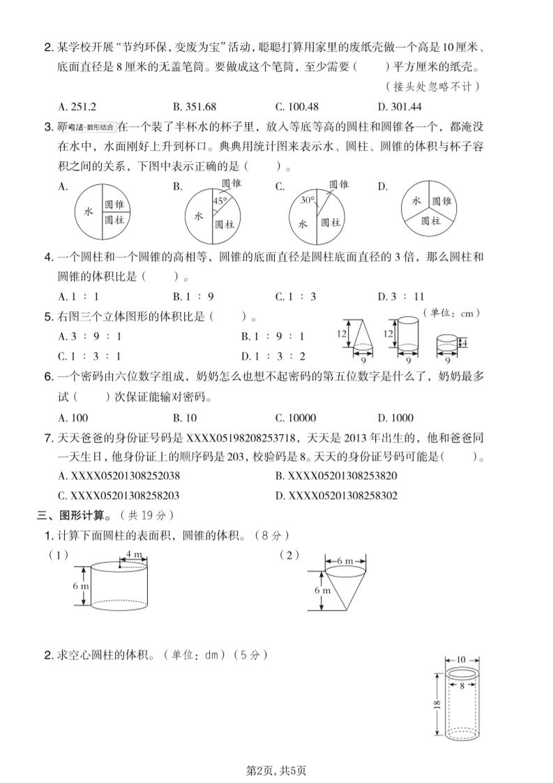 六年级下数学第四、五单元达标测试卷《冀教版》