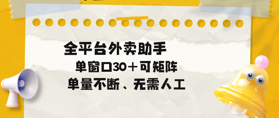 单量不断，全平台外卖助手，单窗口30+可矩阵操作-副业资源网
