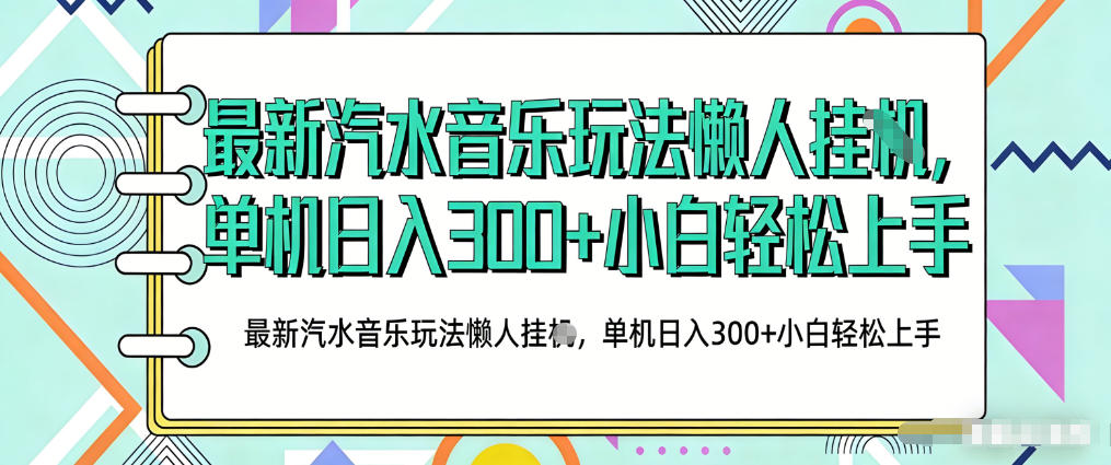 2026最新汽水音乐人项目玩法，上传音乐到抖音号里，用云手机运行，无需养号，无任何风控【揭秘】-副业资源网
