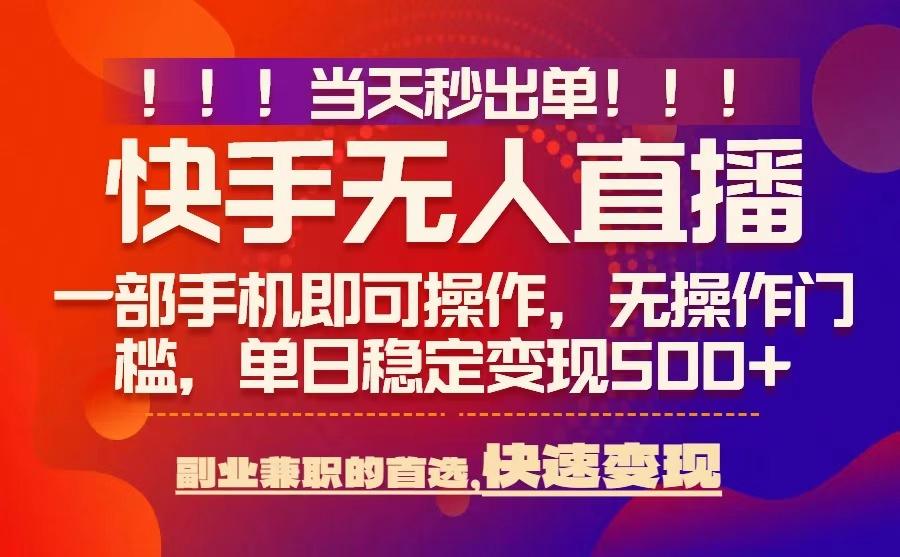 当天秒出单，无人直播最新技术，0风控，轻松日入5张+【揭秘】-副业资源网