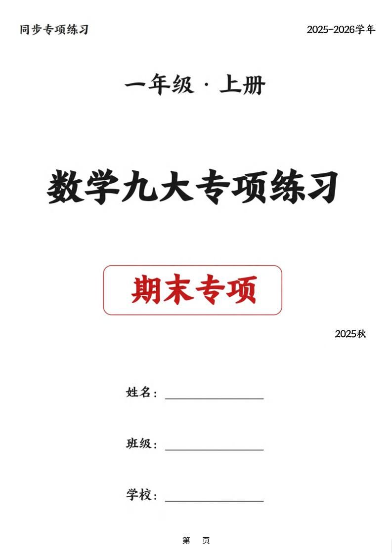 25秋一上数学九大专项练习期末复习（75页）-副业资源网