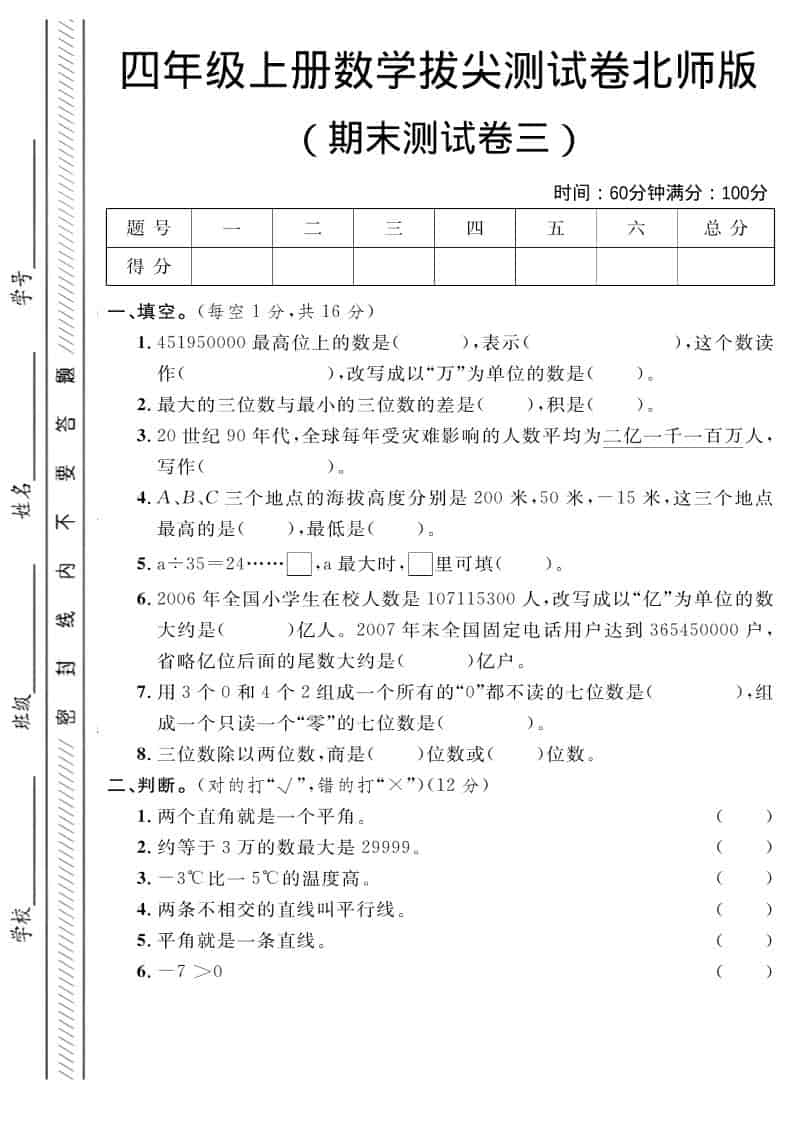四年级上数学期末拔尖测试卷三《北师版》-副业资源网