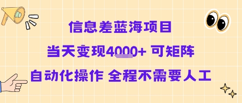 信息差蓝海项目当天变现多张 可矩阵自动化操作 全程不需要人工-副业资源网