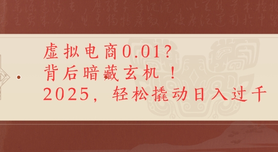 拼多多虚拟电商0.01？背后暗藏玄机，2025轻松撬动日入多张-副业资源网
