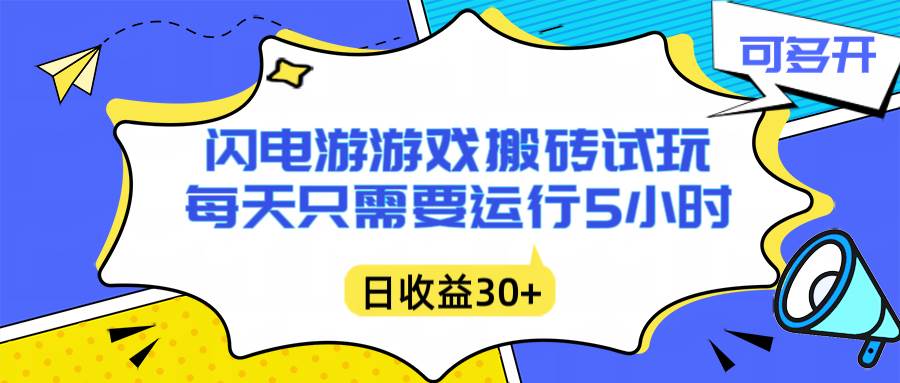（16882期）闪电游自动搬砖：每天只需要5小时躺赚攻略，不需要人工干预，单电脑每天1000+主业副业都可以-副业资源网