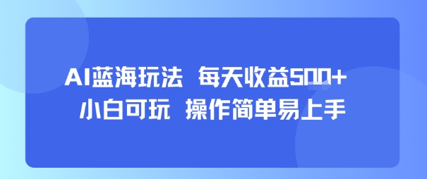 AI故事号蓝海玩法 每天收益5张+ 小白可玩 操作简单易上手-副业资源网