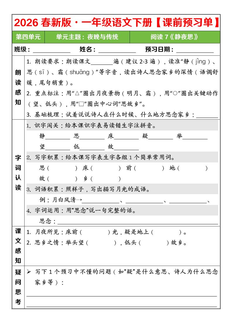 一年级下语文26春第四单元课前预习单-副业资源网
