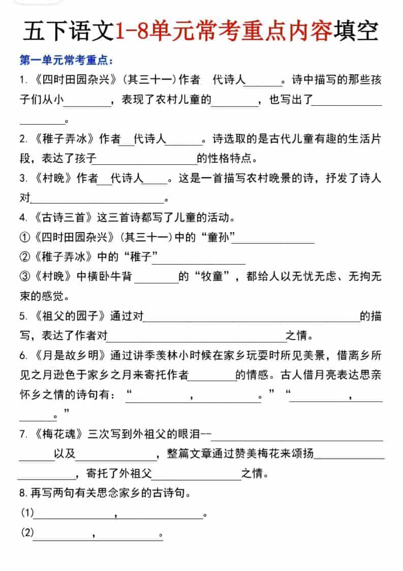 五年级下语文1-8单元常考重点内容填空-副业资源网