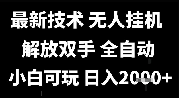 最新技术抖音无人直播掘金，全自动运行，解放双手，小白可玩，日入1k+【揭秘】-副业资源网
