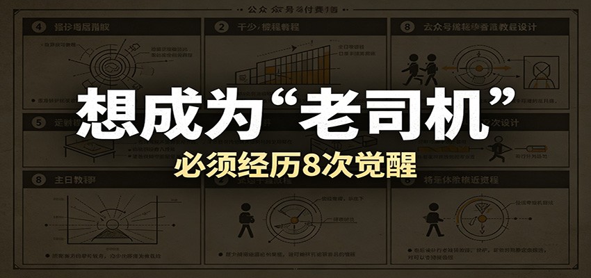 某公众号付费文章：想成为“老司机”，必须经历8次觉醒-副业资源网