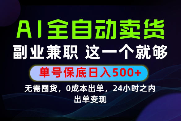 当天做当天变现，全流程AI托管，保底日入500+，长期可做！【揭秘】-副业资源网