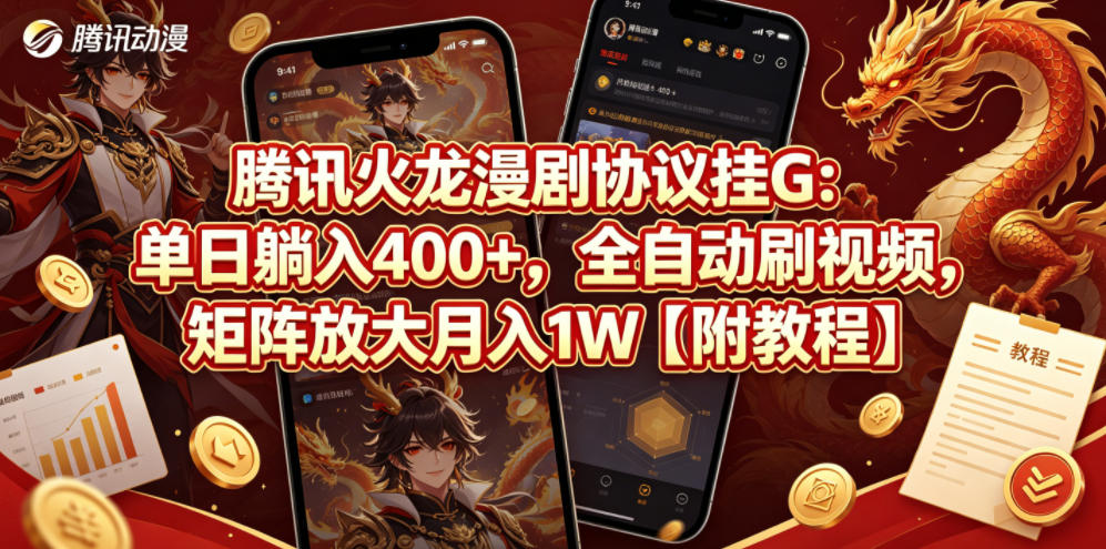 腾讯火龙漫剧协议挂G：单日躺入400+，全自动刷视频，矩阵放大月入1W【附教程】【揭秘】-副业资源网