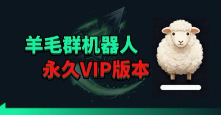 羊毛线报监控机器人【永久VIP版】，返利群，羊毛群主，得物线报，撸货，这里都有-副业资源网