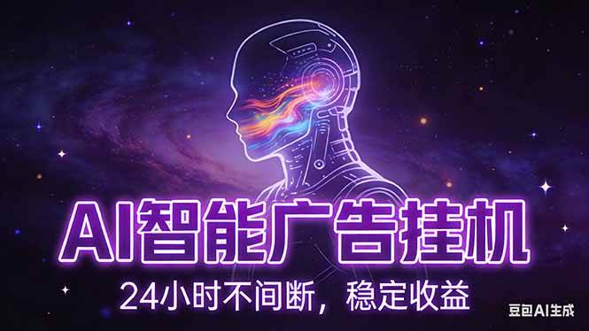 （17109期）AI智能广告挂机项目，全自动化运行，电脑项目，无配置要求，单机150+收益，新手小白可速上手…-副业资源网