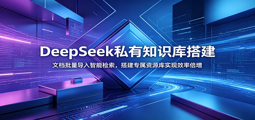 DeepSeek私有知识库搭建：文档批量导入智能检索，搭建专属资源库实现效率倍增-副业资源网