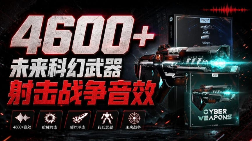 顶级音效合集！4600+种未来科幻武器开枪射击战斗音效素材合集，全部中文汉化Boom Library–Cyber W-副业资源网