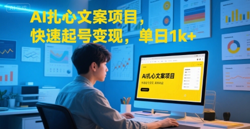 AI扎心文案项目，快速起号变现，单日1k+-副业资源网