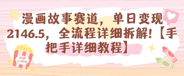 漫画故事赛道，单日变现1k，全流程详细拆解【手把手详细教程】-副业资源网