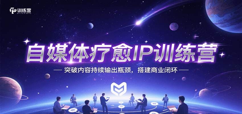自媒体疗愈IP训练营，突破内容持续输出瓶颈，搭建商业闭环-副业资源网