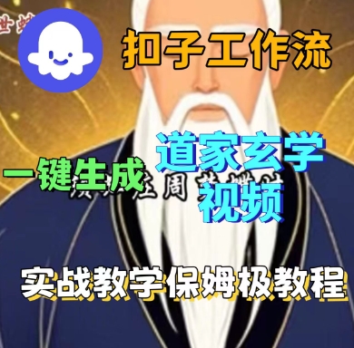 Coze扣子工作流一键生成道家玄学短视频，实战保姆级教程-副业资源网