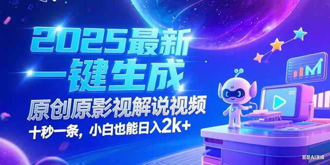 （15178期）2025最新一键生成原创影视解说视频 十秒一条，小白也能日入2k+-副业资源网