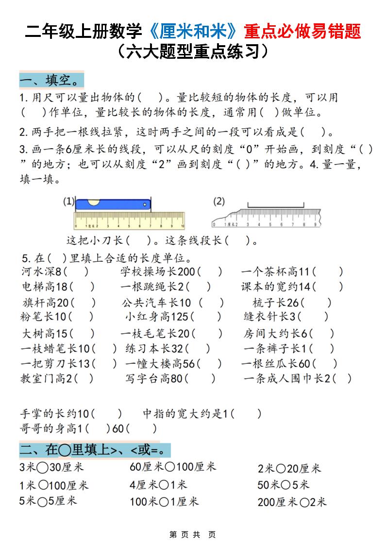 二上数学《厘米和米》重点必做易错题（六大题型）含答案20页-副业资源网
