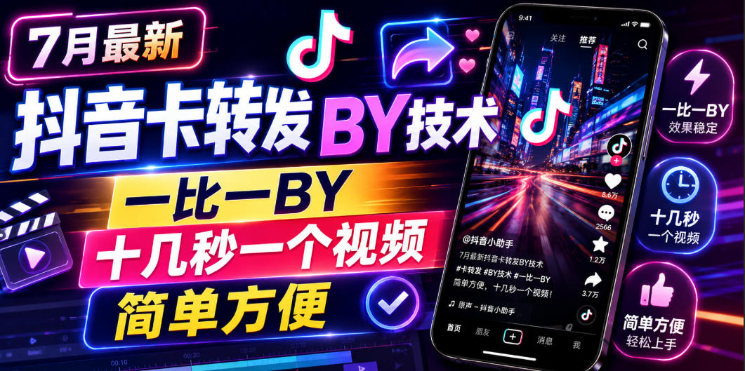 7月最新抖音卡转发搬运技术，一比一搬运，十几秒一个视频，简单方便-副业资源网