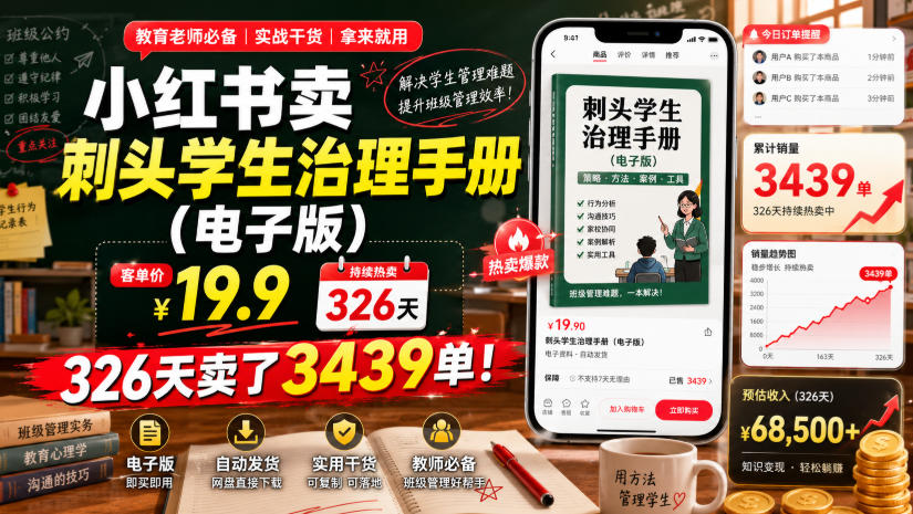 小红书卖刺头学生治理手册（电子版），客单价19.9，326天卖了3439单！-副业资源网