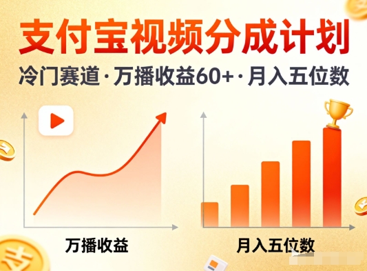 支付宝视频分成计划，做冷门赛道，万播收益60+，月入五位数！-副业资源网