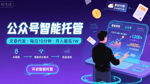 【公众号托管 】我提供文章，你复制发布，每天10分钟，最高躺入1W【揭秘】-副业资源网