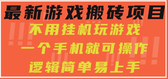 最新游戏搬砖项目，小白纯手机可操作，不用挂G玩游戏，日入3张【揭秘】-副业资源网