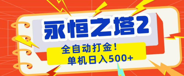 永恒之塔2全自动游戏打金，单机日入500+，非常简单，当天见收益【揭秘】-副业资源网
