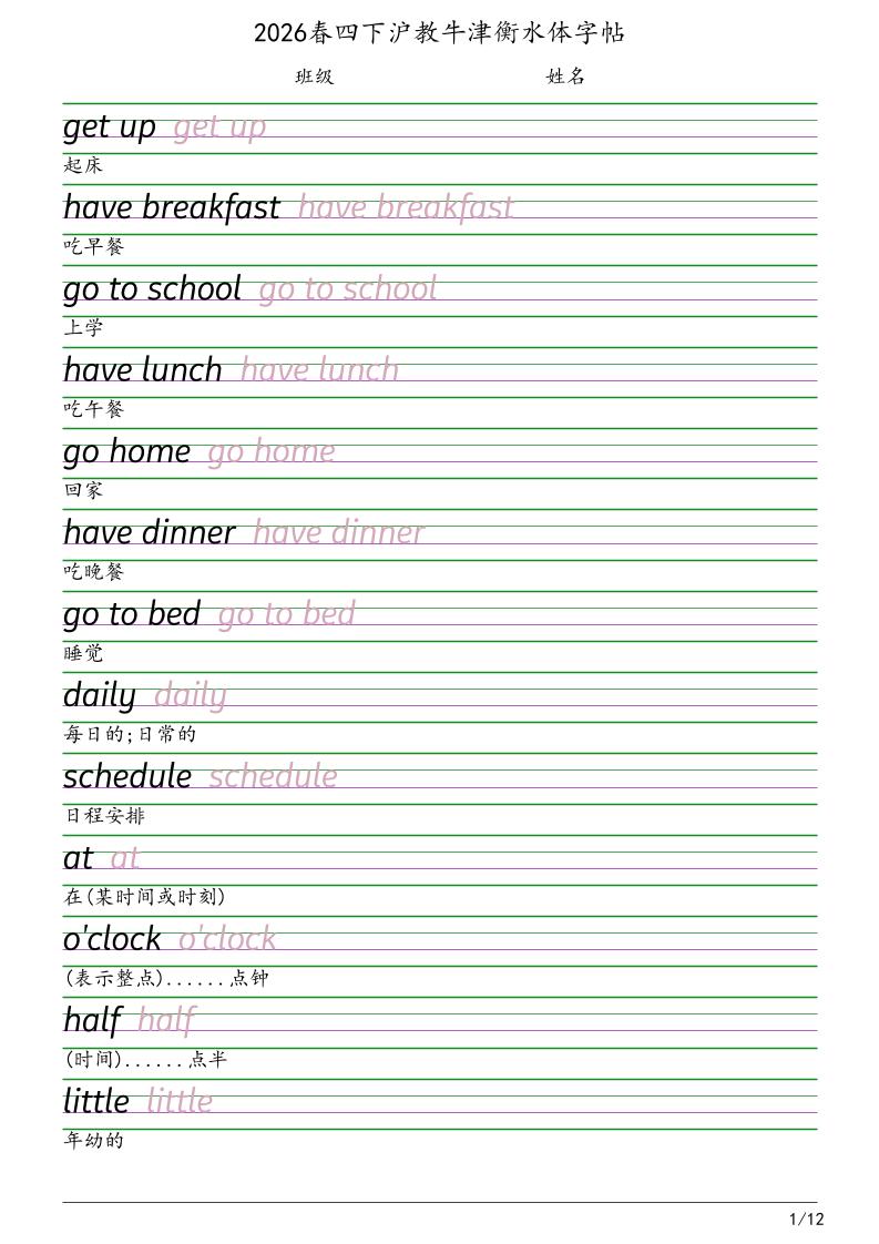 四年级下英语衡水体字帖《沪教版》-副业资源网