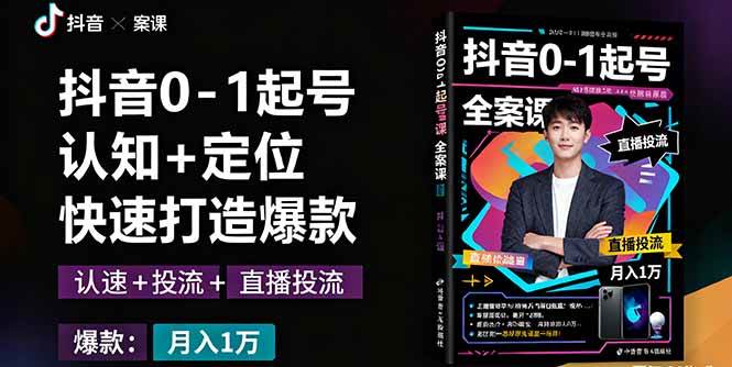 （16127期）抖音0-1起号全案课：认知+定位+直播投流+快速打造爆款，月入10万+秘籍-副业资源网