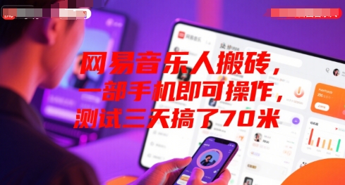 网易音乐人搬砖，一部手机即可操作，测试三天搞了70米-副业资源网