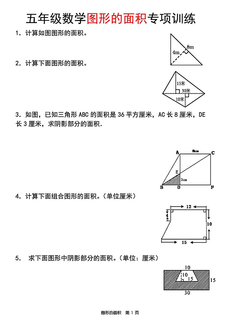 五年级上数学图形的面积专项训练-副业资源网