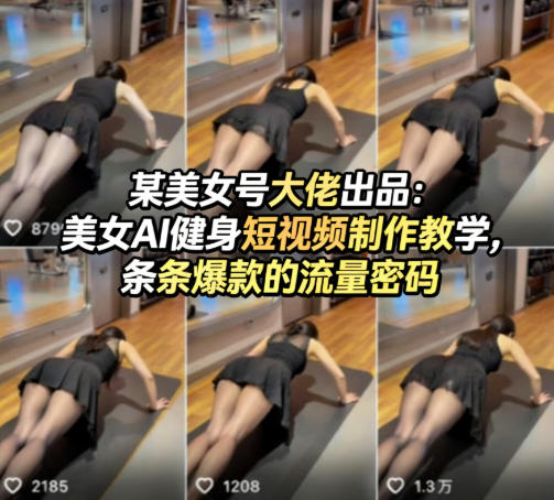 某美女号大佬出品：美女AI健身短视频制作教学，条条爆款的流量密码-副业资源网